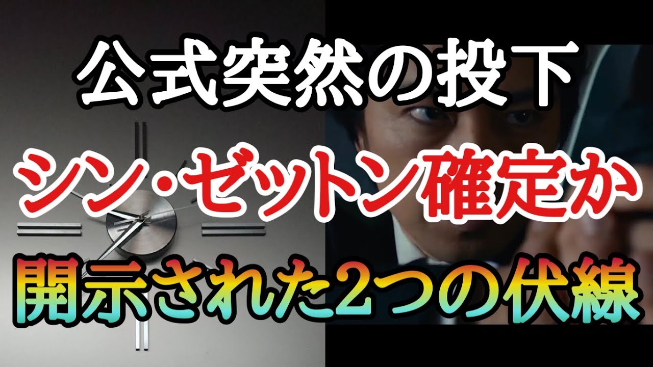 令和の絶望ゼットンの布石が新たに開示された伏線からなる２つの根拠とは Youtube