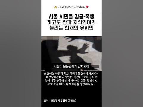 [유시민] 서울대 프락치 사건. 유시민이 Tv에 나오는 것은 불공평하다. 누가 설명 좀 해줘~ - Youtube