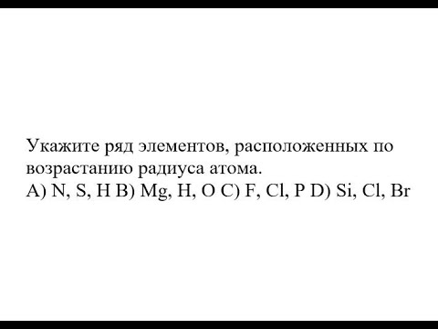 Видео: Когда элементы расположены по возрастанию атомного номера?