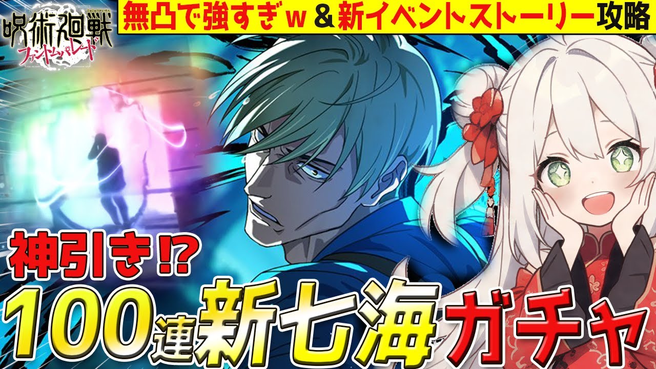 【ファンパレ】100連！新SSR七海ガチャ無凸でも最強！？当てて性能みたい！＆神アプデのイベントストーリー攻略LIVE！【呪術廻戦/七海建人/ゲーム配信/#vtuber】