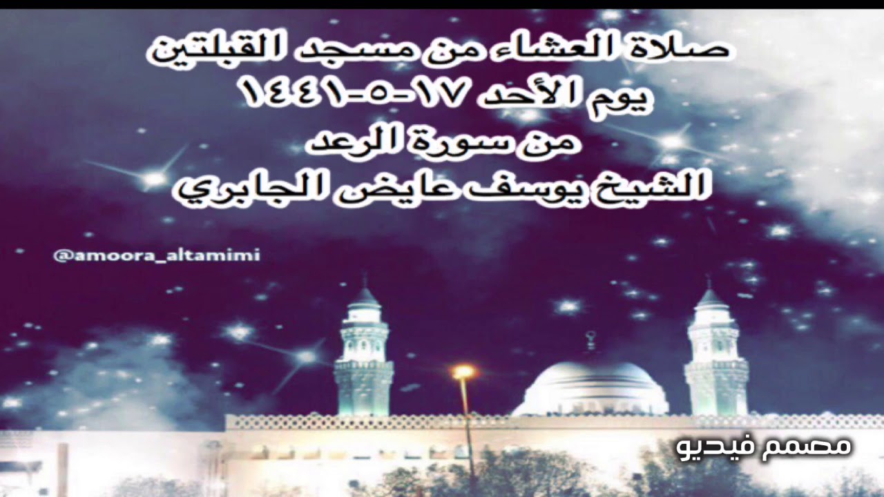 ‫صلاة العشاء من مسجد القبلتين يوم الأحد ١٧-٥-١٤٤١ من سورة ...