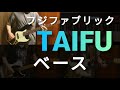 フジファブリック TAIFU ベース編 (字幕解説付き)