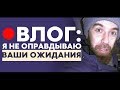 ВЛОГ:  Я не оправдываю ваши ожидания