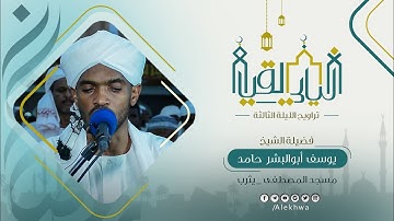 تراويح اليوم الثالث |رمضان 1444ه‍| الشيخ يوسف ابو البشر| ما تيسر من سوره ال عمران