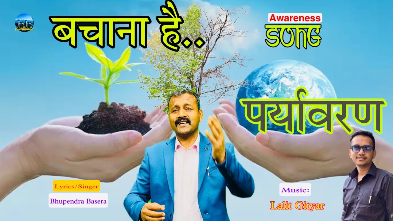 Paryavaran Bachana Hai| पर्यावरण बचाना है| Awareness Song| Bhupendra Basera| Lalit Gityar