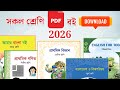 NCTB PDF Book Download 2026 | প্রথম থেকে দ্বাদশ শ্রেণির PDF বই ২০২৬