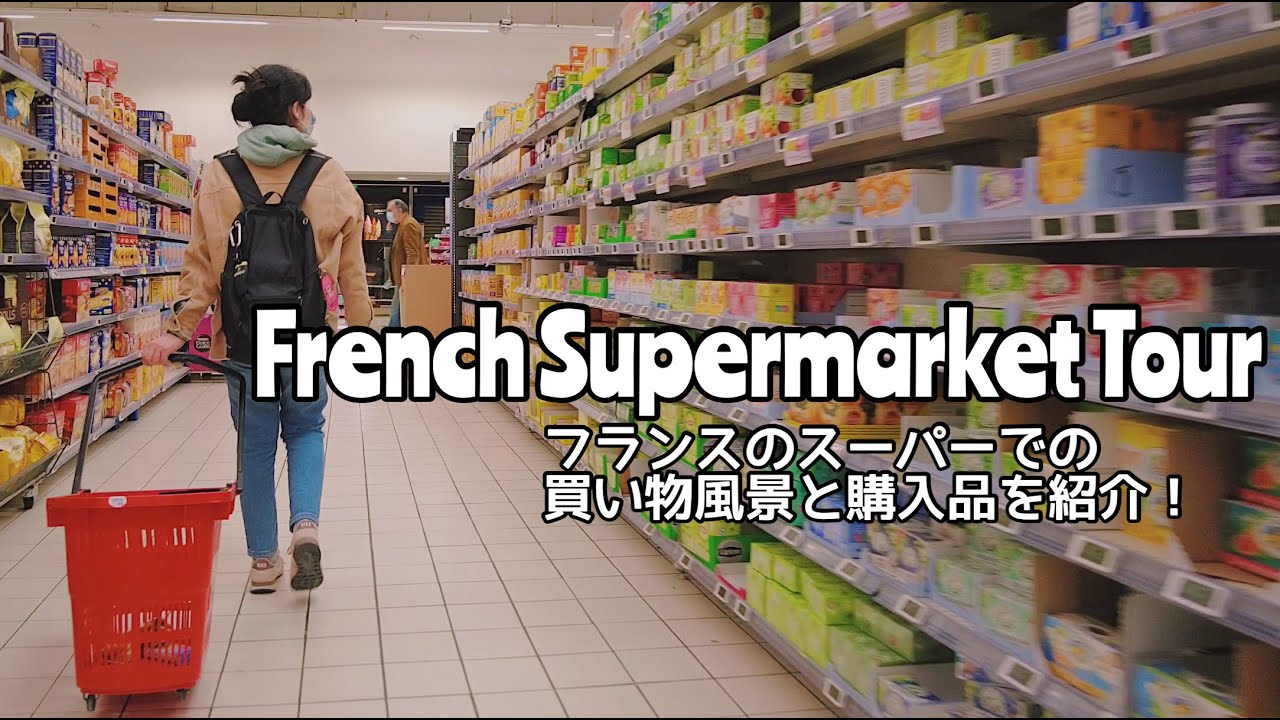 French Supermarket Tour French Grocery Shopping Grocery Store In France Youtube