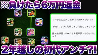 【負けたら+6万円?!】2年越しに初代ガチアンチからDMが来た…【イーフト eFootball ウイイレアプリ ルーク】