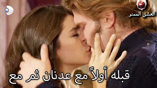 قبله أولاً مع عدنان ثم مع بهلول - العشق الممنوع الحلقة 53