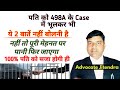 498A के केस में पति को भूलकर भी ये 2 बातें नहीं बोलनी है | IPC 498A