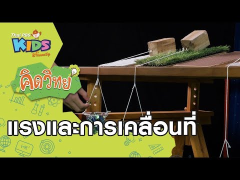 แรงและการเคลื่อนที่ : คิดวิทย์ (16 มิ.ย. 63)