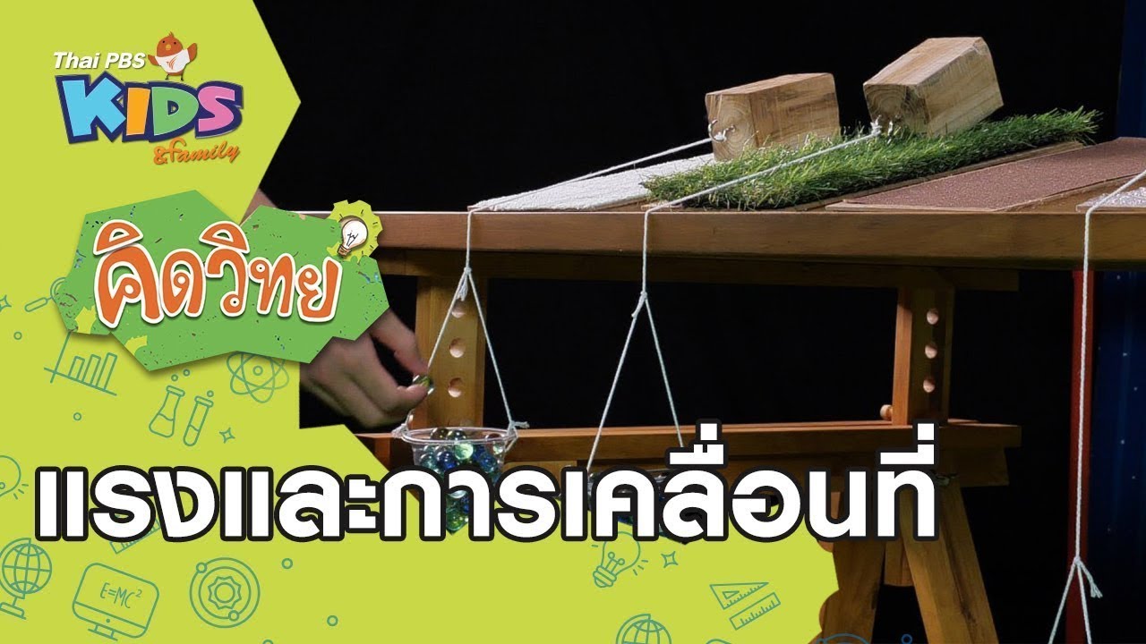 แรงและการเคลื่อนที่ : คิดวิทย์ (16 มิ.ย. 63)