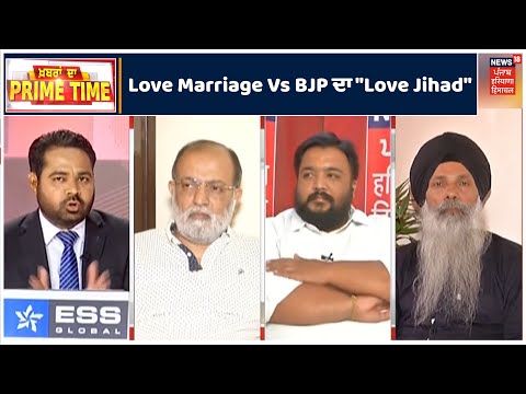 PRIME TIME | Bathinda `ਚ Love Marriage Vs BJP ਦਾ "Love Jihad" ਤੇ ਭਖੀ ਸਿਆਸਤ ਤੇ ਖ਼ਾਸ ਚਰਚਾ