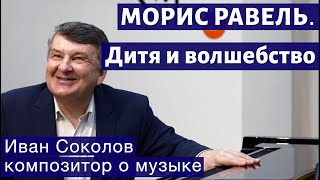 Лекция 213. Морис Равель. "Дитя и волшебство" | Композитор Иван Соколов о музыке.