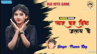 PYAR KAR DIYA JALAY KE II OLD NAGPURI ALBUM SONG SINGER PAWAN ROY OLD IS GOLD