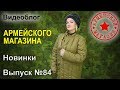 Армейский Магазин. Новинки. Выпуск №84/ ЧЕХОЛ КЕВЛАР/ РЮКЗАК ТУНДРА/ СУМКА БАНАН