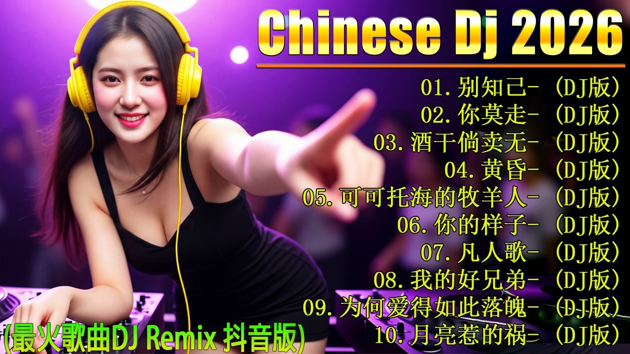 2026私人定制专属劲爆超震撼DJ串烧 🎼【别知己 ♪ 你莫走 ♪ 酒干倘卖无 ♪ 黄昏...】👍 19首讓你熱血沸騰、嗨到停不下來的DJ音樂 / 开车必听的华语老歌DJ / DJ MoonBaby