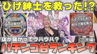 【パチンコ店買い取ってみた第497回】お店が儲かった台ランキング(三共編)をしようと考えました