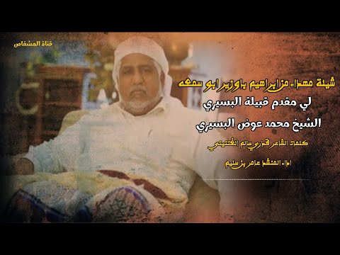 شيله مهداء لي الشيخ محمد عوض البسيري مقدم قبيلة البسيري ك قدري الغتنيني المنشد عامر بن سليم اكسبلور