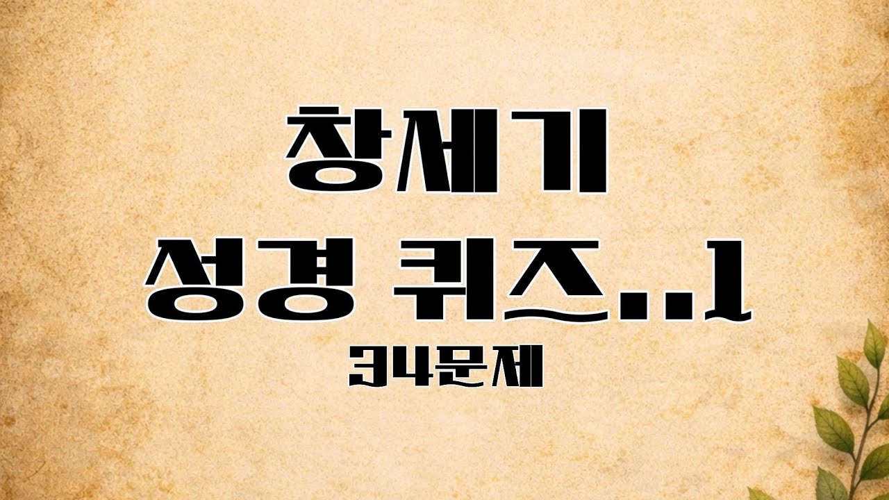 성경 퀴즈/창세기