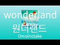 오모이노타케 - 원더랜드 (Omoinotake - Wonderland) [가사/발음/한글 자막/해석]