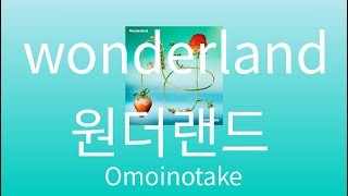 오모이노타케 - 원더랜드 (Omoinotake - Wonderland) [가사/발음/한글 자막/해석]