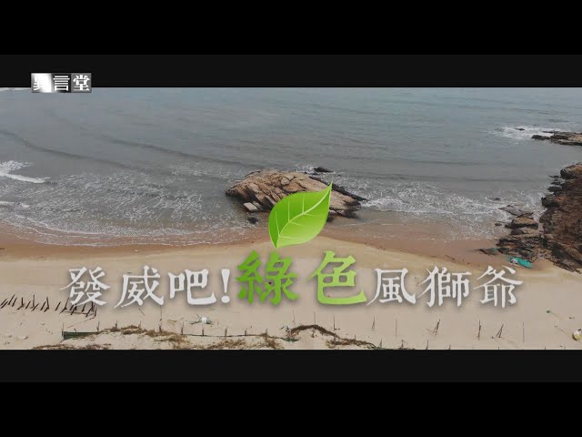 【民視異言堂】發威吧！ 綠色風獅爺