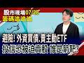 籌碼追追追!熊本地震,台積電安好?威剛H1爆賺6個股本 即時解讀!金融股成法人共識避風港 小心投信賣壓股｜20260728(第8/8段)股市現場*鄭明娟(胡毓棠)