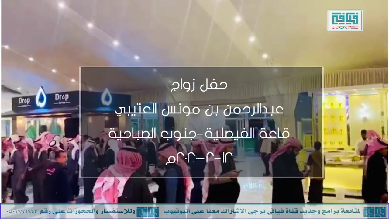 حفل زواج عبدالرحمن بن مونس العتيبي بدولة الكويت جنوب الصباحية قاعة الفيصلية ١٢-٢-٢٠٢٠م