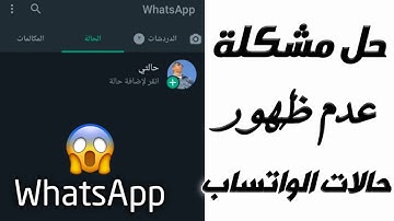 حل مشكلة عدم ظهور حالات الواتساب في ثواني 2025!! 😱