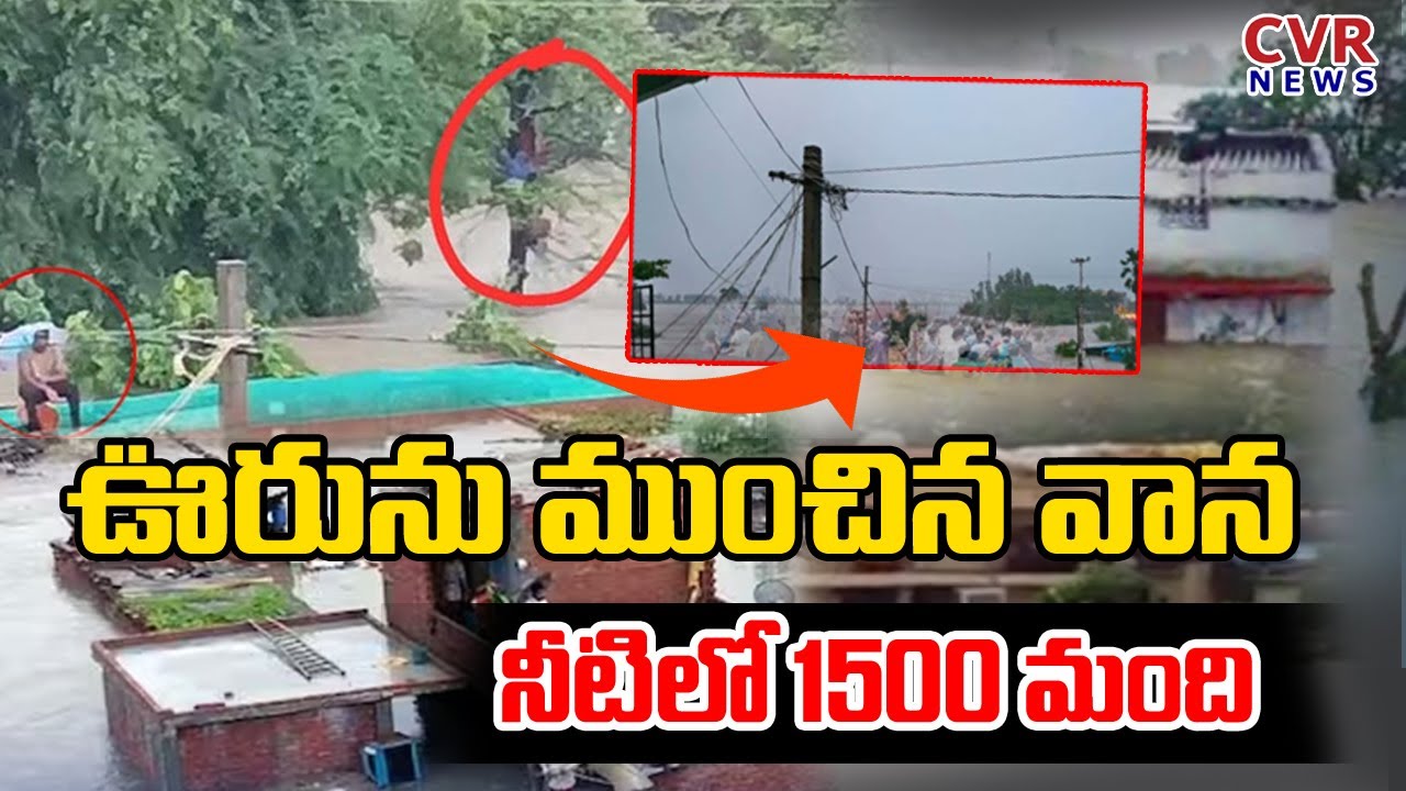 ఊరును ముంచిన వాన..నీటిలో 1500 మంది | Jayashankar Bhupalpally Heavy Rains | Moranchapally Rain Flood