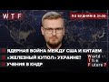 Железный купол для Украины / Трамп мог начать ядерную войну / Провокации КНДР | WTF от 15 сентября