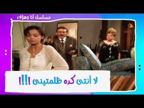 لا أنتى كده ظلمتينى مسلسل أنا وهؤلاء