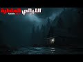 3 قصص رعب حقيقية حدثت في الليالي الماطرة