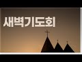● 2025 - 6 - 30 (월)ㅣ새벽기도회ㅣ믿음의 지경을 넓히라ㅣ역대상 4:9~10ㅣ 반관수 선교사ㅣ  여의도순복음동부교회