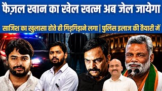 फैज़ल खान का खेल खत्म अब जेल जायेगा| Khan Sir under Scrutiny after Video Alleged Firing by His Guards
