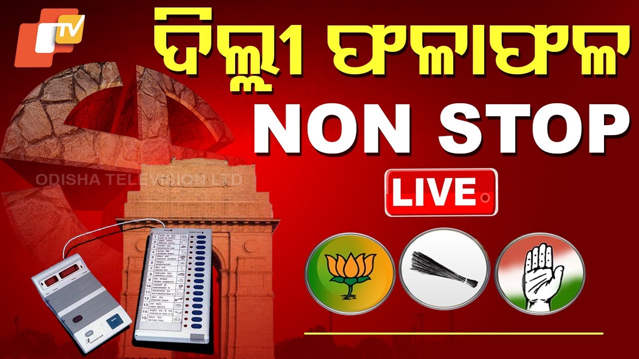 ????Non Stop Live | କ'ଣ ହେବ ଦିଲ୍ଲୀ ଫଳାଫଳ | Delhi Elections 2025 LIVE |  BJP | AAP | Odisha TV
