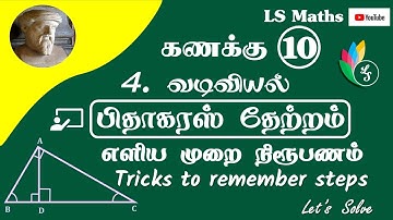TN 10th Maths | Easy Proof of Pythagoras Theorem |  பிதாகரஸ் தேற்றம் எளிய முறை நிரூபணம்