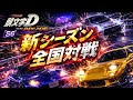 全国対戦 オリジナルEuro beat流してます
【頭文字D THE ARCADE season6】#shortsvideo 