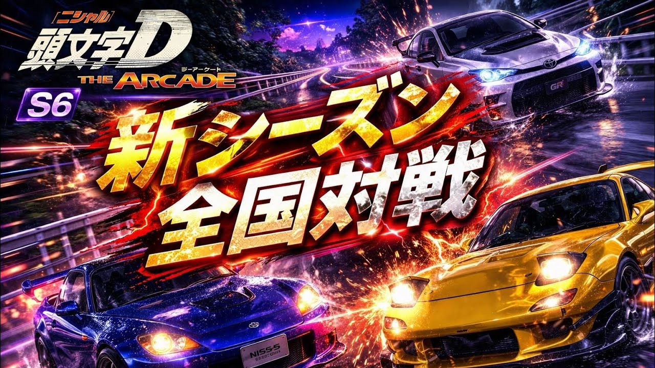 全国対戦 オリジナルEuro beat流してます
【頭文字D THE ARCADE season6】#shortsvideo 