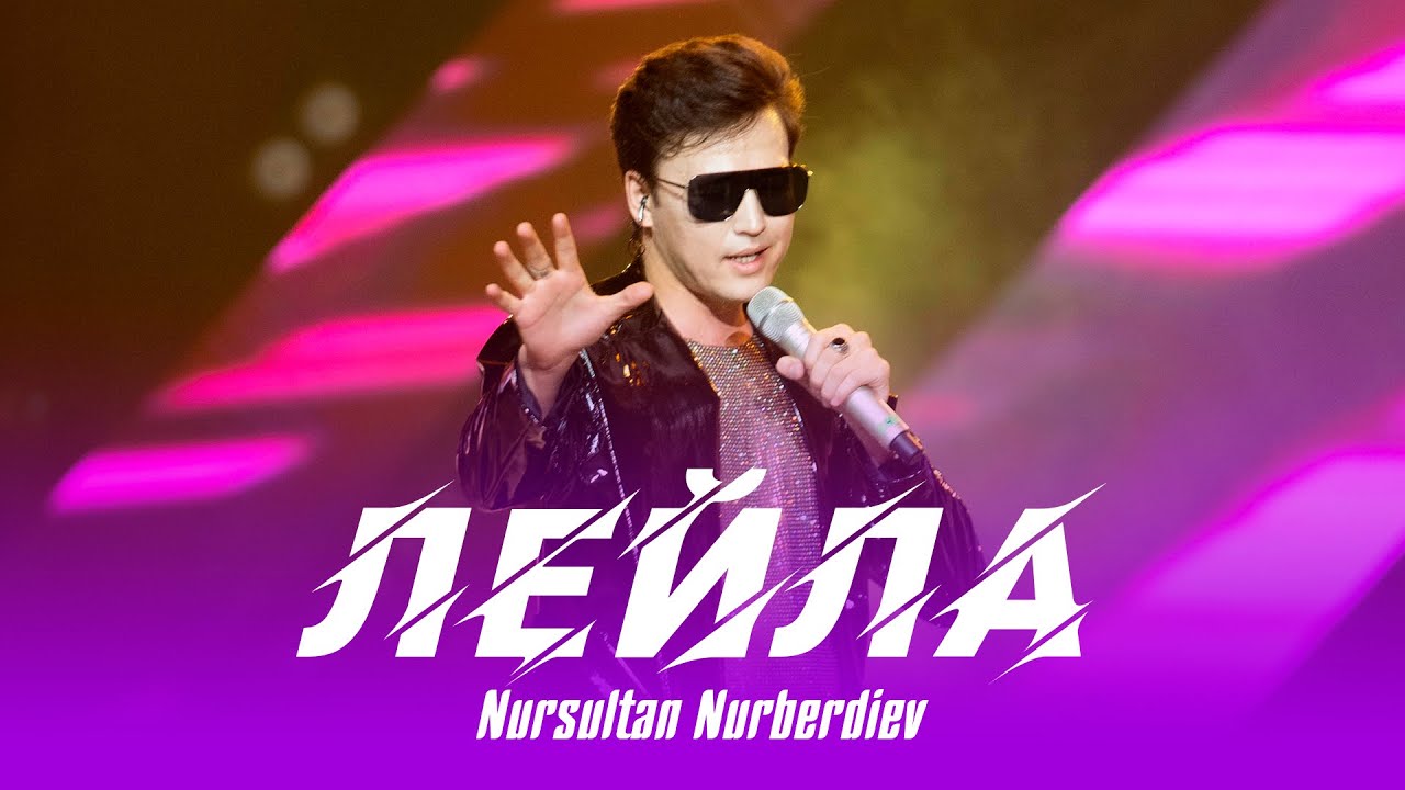 Нурсултан Нурбердиев - Концерт 2022 "Лейла"