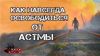 Как навсегда освободиться от АСТМЫ?