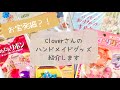 【開封動画】母から譲り受けたCloverさんのハンドメイドグッズ【ハンドメイド】