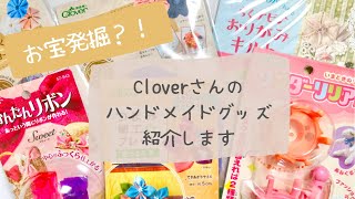 【開封動画】母から譲り受けたCloverさんのハンドメイドグッズ【ハンドメイド】