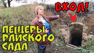 ПЕЩЕРЫ РАЙСКОГО САДА. УНИКАЛЬНОЕ МЕСТО В ОДЕССКОЙ ОБЛАСТИ!!!