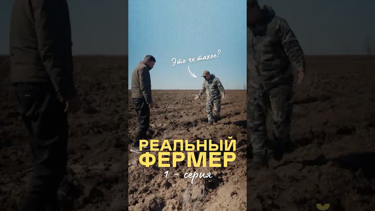 🎥 Премьера: РЕАЛЬНЫЙ ФЕРМЕР 🧑‍🌾