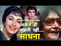 बीमारियों ने बर्बाद कर दी साधना की ज़िंदगी|बहन ने दिया बेऔलाद रहने का श्राप|Actress Sadhna