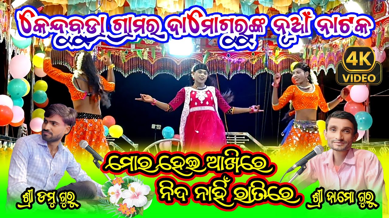 ମୋର ହେଇଆଖିରେ ନିଦନାହିଁ ରାତିରେ | Romantic Natok Song | Kendubudra Damo Guru Natok | Domu Guru Natok