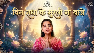 बिन राधा के मुरली ना बाजे || Bin Radha Ke Murli Na Baje || Riya Brijwasi || New Bhajan 2024 #raddhak