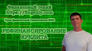 Рефинансирование кредита